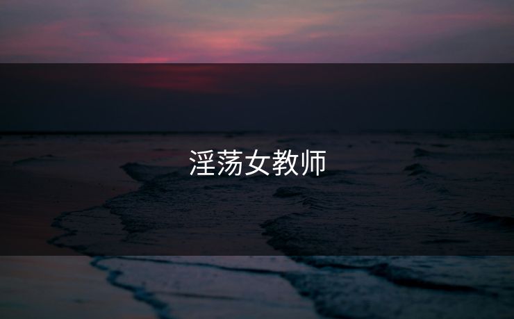 淫荡女教师