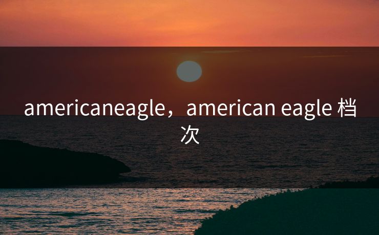 americaneagle，american eagle 档次