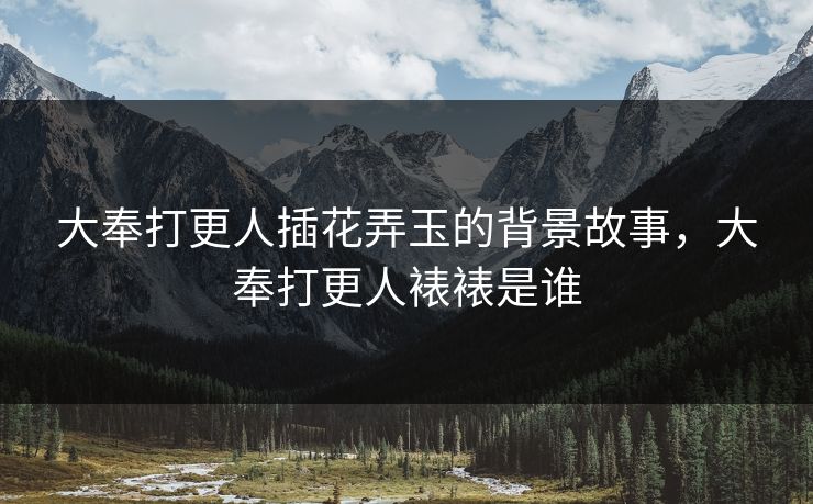 大奉打更人插花弄玉的背景故事，大奉打更人裱裱是谁
