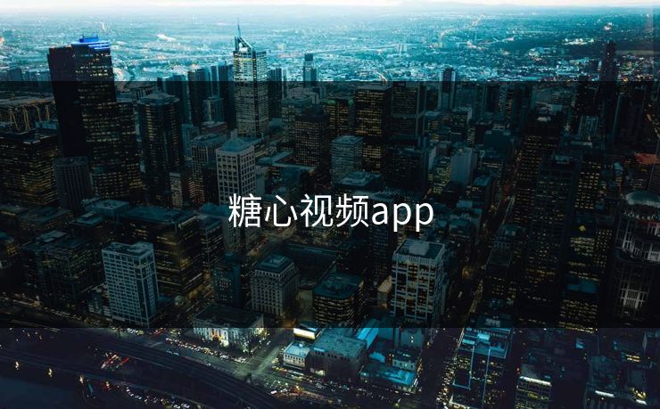 糖心视频app
