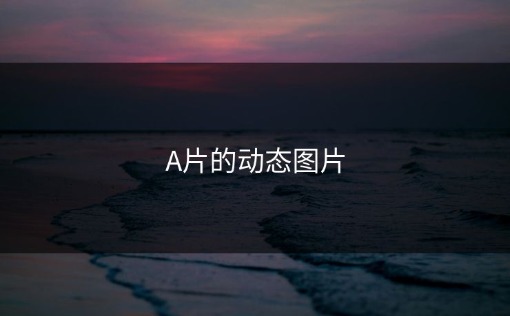 A片的动态图片