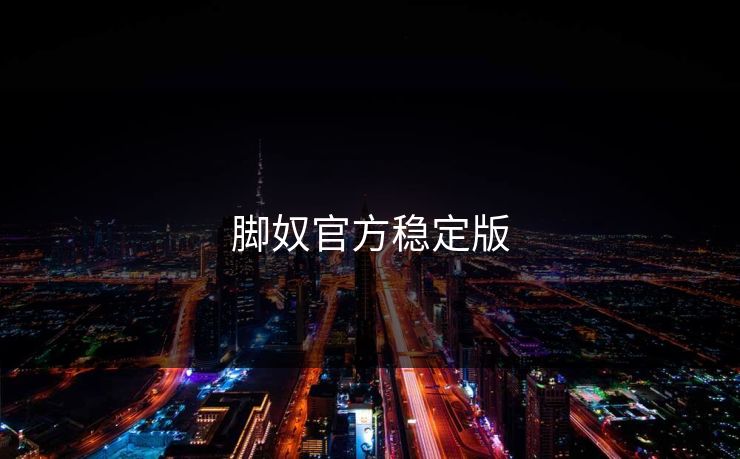 脚奴官方稳定版